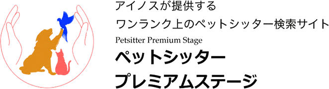 アイノスが提供するワンランク上のペットシッター検索サイト ペットシッタープレミアムステージ