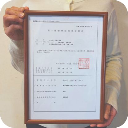 動物取扱業に登録した正規の事業者です