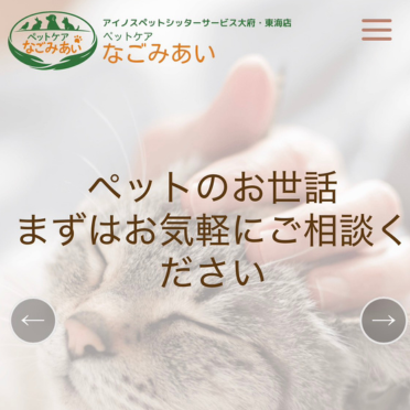 ペットケア　なごみあい
