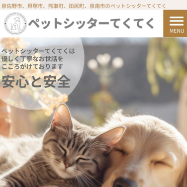 ペットシッター　てくてく　