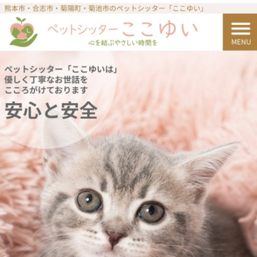ペットシッター　ここゆい