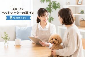ペットシッター選び方