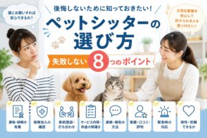 ペットシッターの選び方｜失敗しない8つのポイント