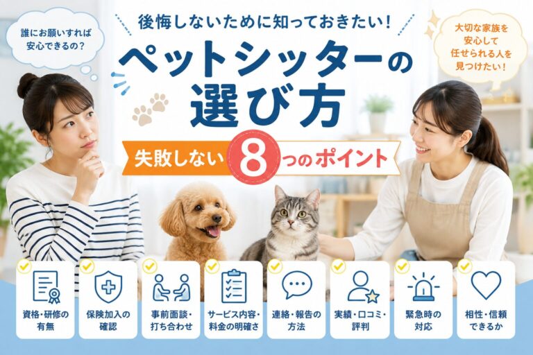 ペットシッターの選び方｜失敗しない8つのポイント