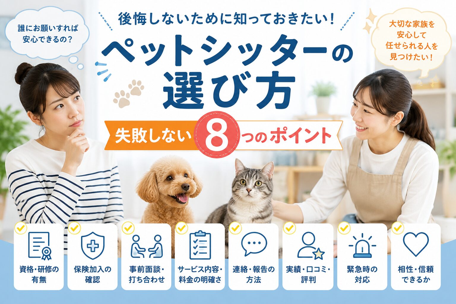 ペットシッターの選び方｜失敗しない8つのポイント