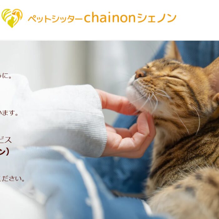 ペットシッターchainon シェノン